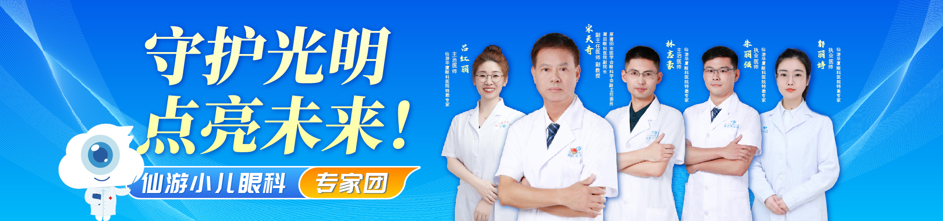 守护光明 点亮未来-仙游小儿专家团
