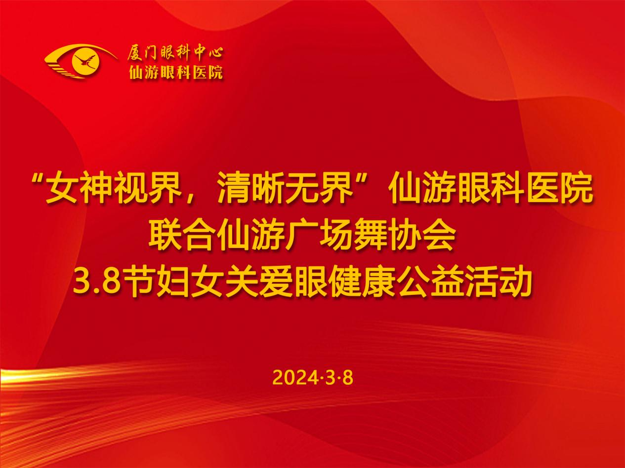 “女神视界，清晰无界”| 仙游眼科医院联合仙游县广场舞协会 3.8节妇女关爱眼健康公益活动