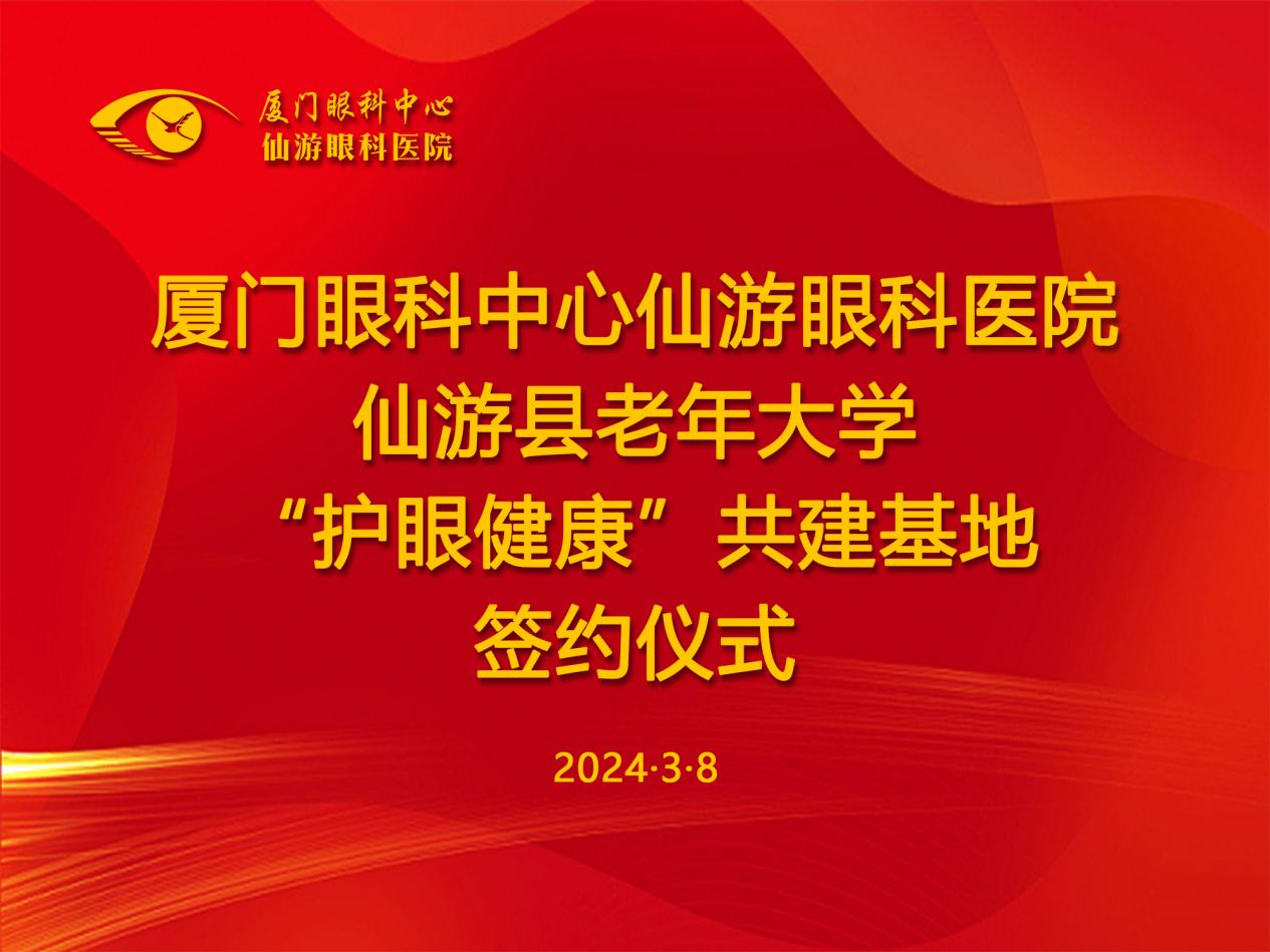 开启眼部健康新纪元： 厦门眼科中心仙游眼科医院与仙游县老年大学 “护眼健康”共建基地签约仪式成功举行！