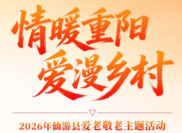 情暖重阳 爱漫乡村｜仙游华厦眼科开展重阳爱老敬老公益眼健康义诊活动
